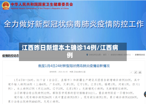 江西昨日新增本土确诊14例/江西病例