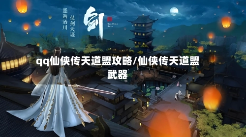 qq仙侠传天道盟攻略/仙侠传天道盟武器-第2张图片