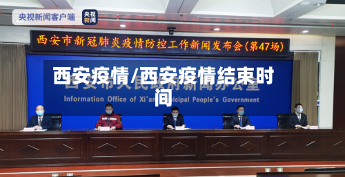 西安疫情/西安疫情结束时间