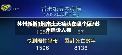 苏州新增1例本土无症状在哪个区/苏州确诊人数-第3张图片