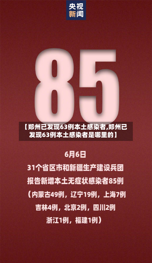 【郑州已发现63例本土感染者,郑州已发现63例本土感染者是哪里的】