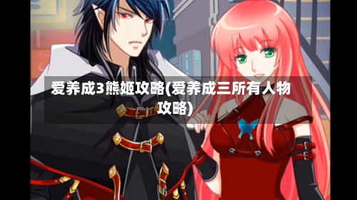 爱养成3熊姬攻略(爱养成三所有人物攻略)-第3张图片