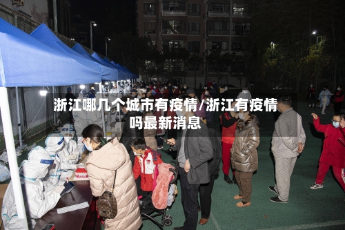 浙江哪几个城市有疫情/浙江有疫情吗最新消息-第2张图片