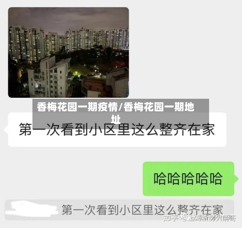 香梅花园一期疫情/香梅花园一期地址