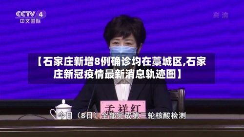 【石家庄新增8例确诊均在藁城区,石家庄新冠疫情最新消息轨迹图】
