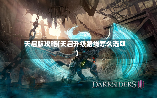 天启版攻略(天启升级路线怎么选取)