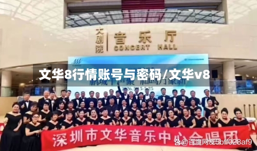 文华8行情账号与密码/文华v8