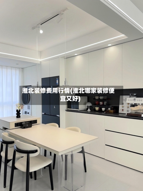 淮北装修费用行情(淮北哪家装修便宜又好)