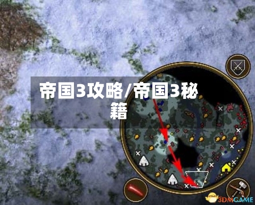 帝国3攻略/帝国3秘籍-第2张图片