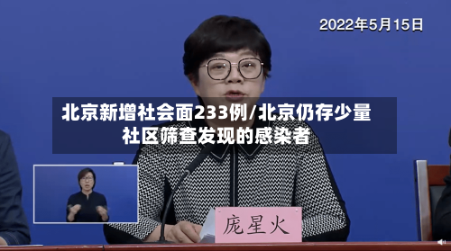 北京新增社会面233例/北京仍存少量社区筛查发现的感染者-第2张图片