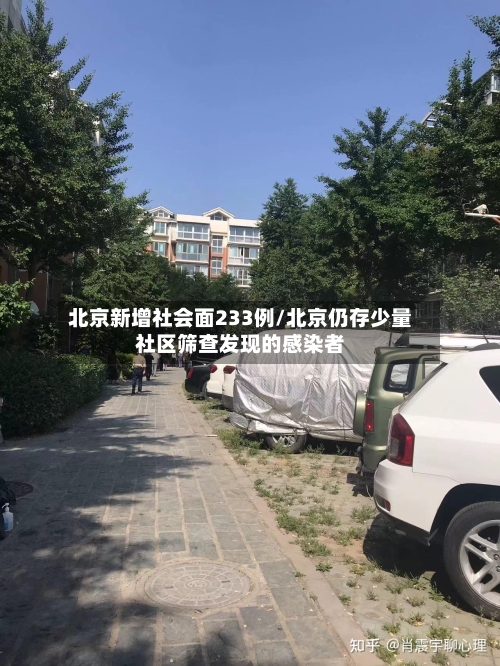 北京新增社会面233例/北京仍存少量社区筛查发现的感染者-第3张图片