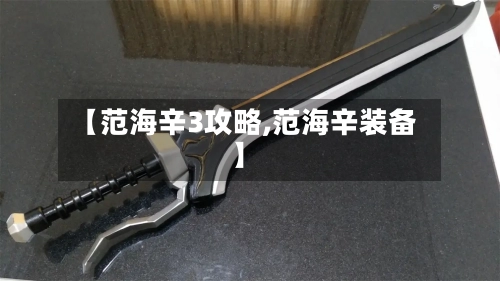 【范海辛3攻略,范海辛装备】