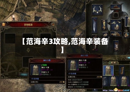 【范海辛3攻略,范海辛装备】-第2张图片
