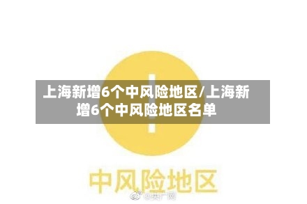 上海新增6个中风险地区/上海新增6个中风险地区名单