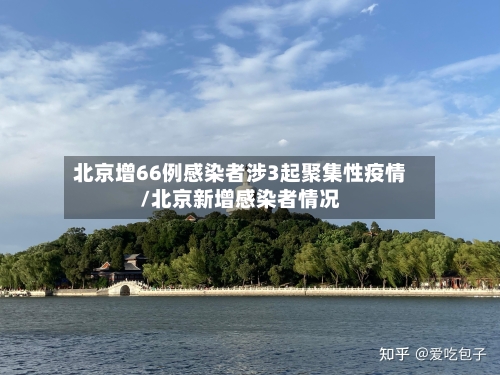 北京增66例感染者涉3起聚集性疫情/北京新增感染者情况