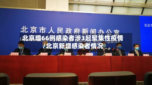 北京增66例感染者涉3起聚集性疫情/北京新增感染者情况-第2张图片