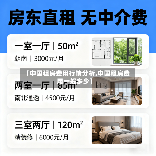 【中国租房费用行情分析,中国租房费用一般多少】