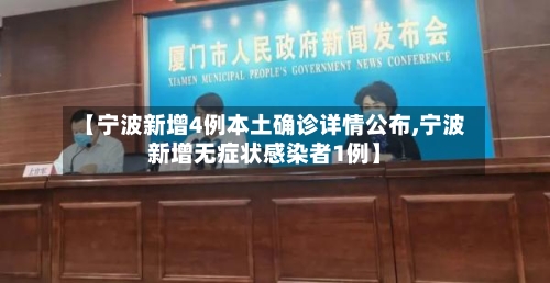 【宁波新增4例本土确诊详情公布,宁波新增无症状感染者1例】-第3张图片