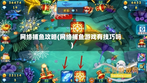 网络捕鱼攻略(网络捕鱼游戏有技巧吗)-第3张图片