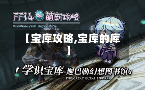 【宝库攻略,宝库的库】