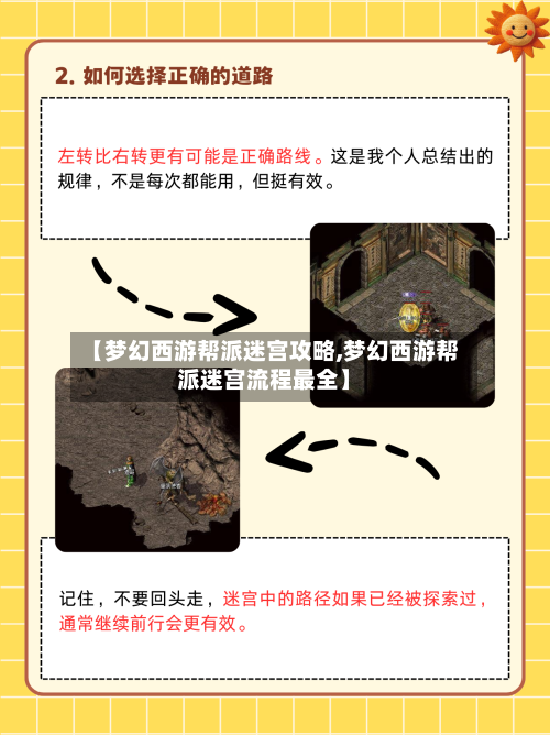 【梦幻西游帮派迷宫攻略,梦幻西游帮派迷宫流程最全】-第2张图片