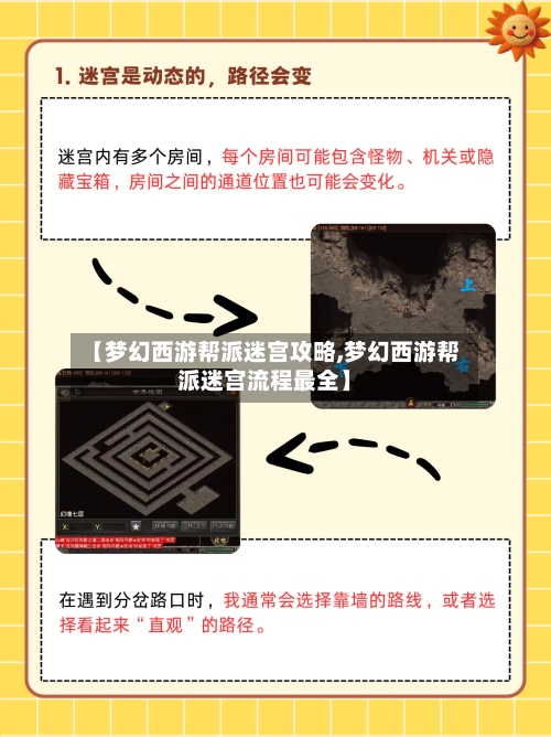 【梦幻西游帮派迷宫攻略,梦幻西游帮派迷宫流程最全】-第3张图片