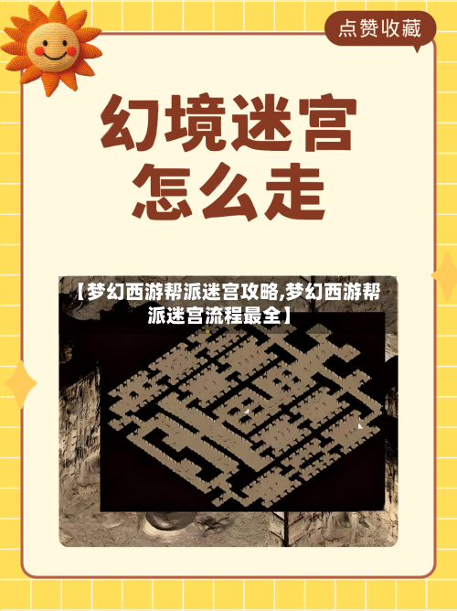 【梦幻西游帮派迷宫攻略,梦幻西游帮派迷宫流程最全】