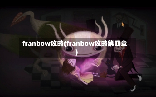 franbow攻略(franbow攻略第四章)