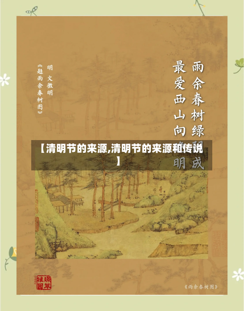 【清明节的来源,清明节的来源和传说】-第2张图片