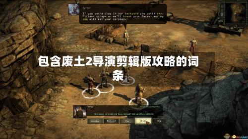包含废土2导演剪辑版攻略的词条-第3张图片