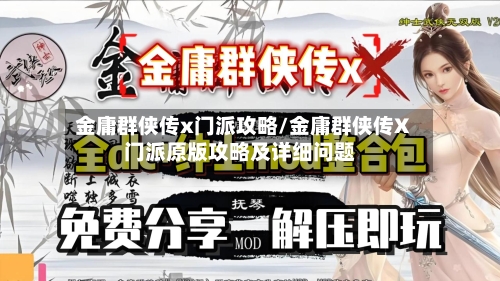 金庸群侠传x门派攻略/金庸群侠传X门派原版攻略及详细问题
