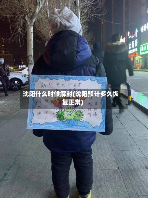 沈阳什么时候解封(沈阳预计多久恢复正常)