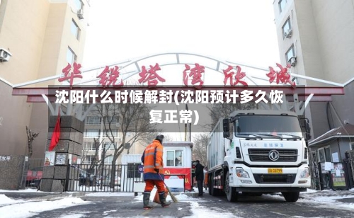 沈阳什么时候解封(沈阳预计多久恢复正常)-第2张图片