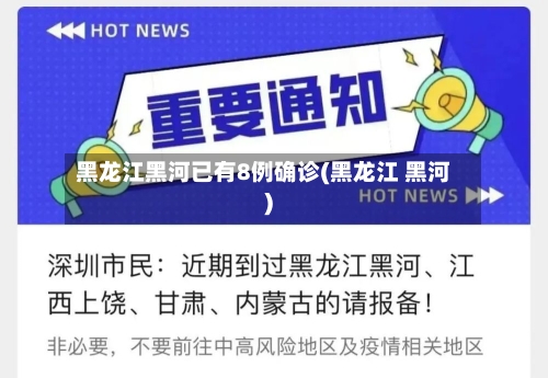 黑龙江黑河已有8例确诊(黑龙江 黑河)