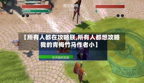 【所有人都在攻略朕,所有人都想攻略我的青梅竹马作者小】-第3张图片