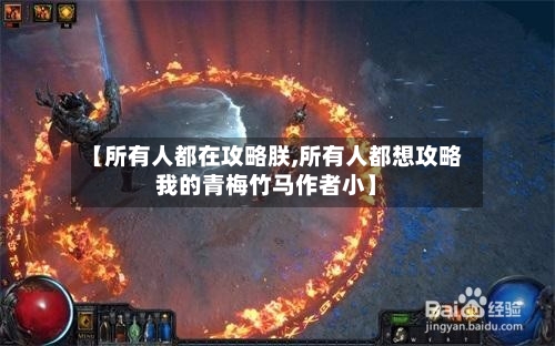 【所有人都在攻略朕,所有人都想攻略我的青梅竹马作者小】