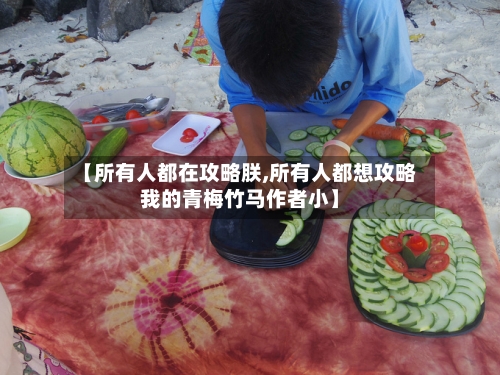 【所有人都在攻略朕,所有人都想攻略我的青梅竹马作者小】-第2张图片