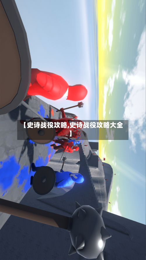 【史诗战役攻略,史诗战役攻略大全】-第2张图片
