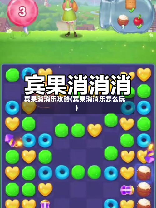宾果消消乐攻略(宾果消消乐怎么玩)-第2张图片