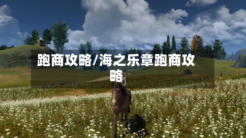 跑商攻略/海之乐章跑商攻略