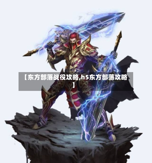 【东方部落战役攻略,h5东方部落攻略】
