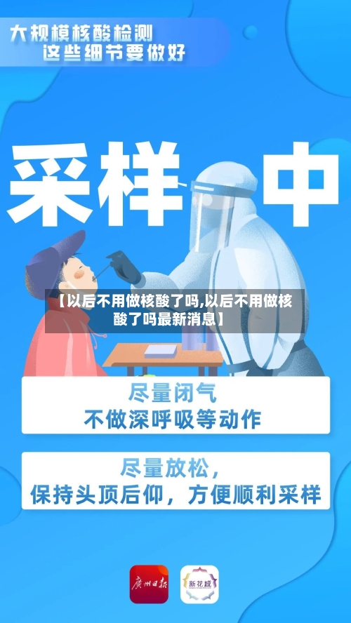 【以后不用做核酸了吗,以后不用做核酸了吗最新消息】-第2张图片