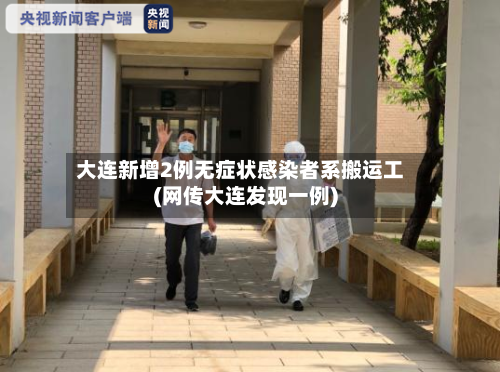 大连新增2例无症状感染者系搬运工(网传大连发现一例)-第2张图片