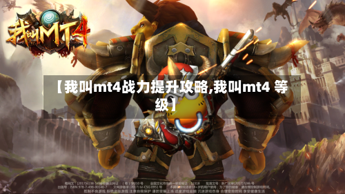 【我叫mt4战力提升攻略,我叫mt4 等级】-第2张图片