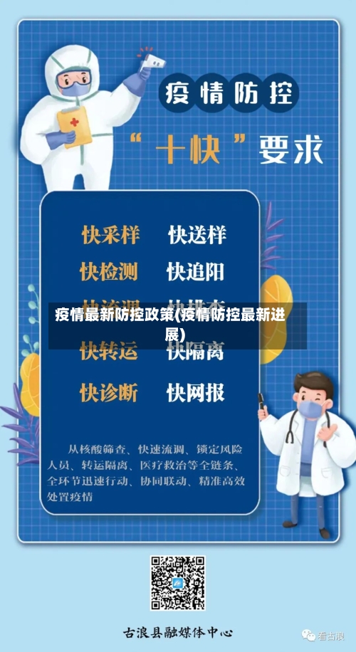 疫情最新防控政策(疫情防控最新进展)