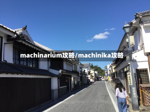 machinarium攻略/machinika攻略-第2张图片