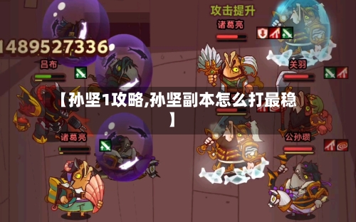 【孙坚1攻略,孙坚副本怎么打最稳】
