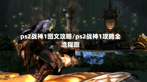ps2战神1图文攻略/ps2战神1攻略全流程图