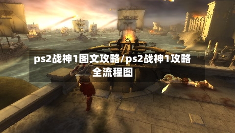 ps2战神1图文攻略/ps2战神1攻略全流程图-第3张图片