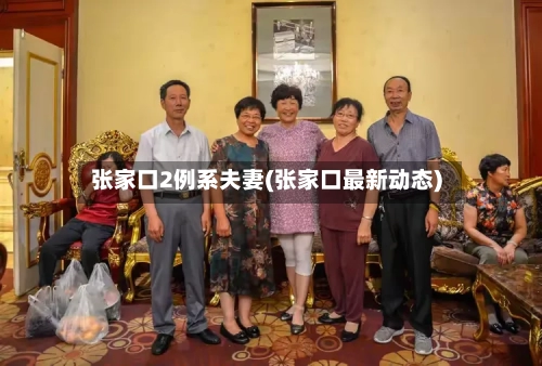 张家口2例系夫妻(张家口最新动态)-第3张图片